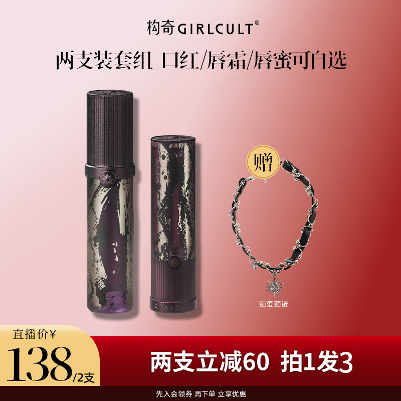 【店播】Girlcult唇蜜口红哑光唇釉2支138套组(仅参与直播间满赠)