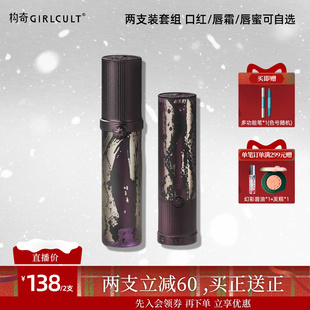 仅参与直播间满赠 Girlcult唇蜜口红哑光唇釉2支138套组 店播