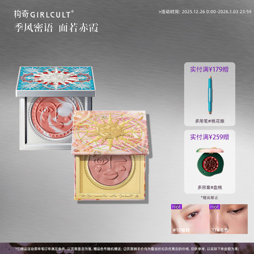 Girlcult构奇情绪腮红