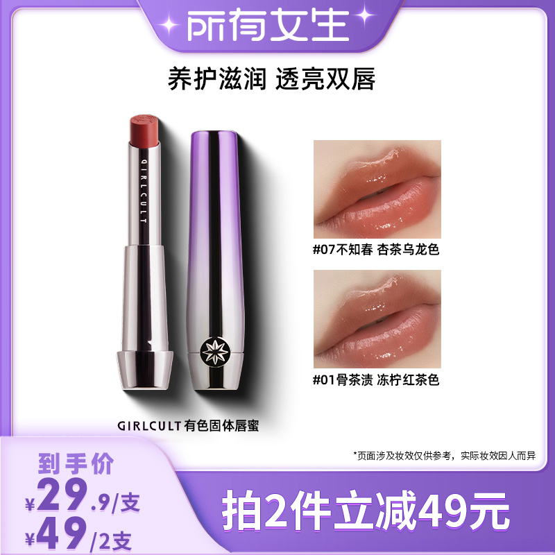 【所有女生直播间】Girlcult固体唇蜜有色润唇膏镜面水光滋润持久