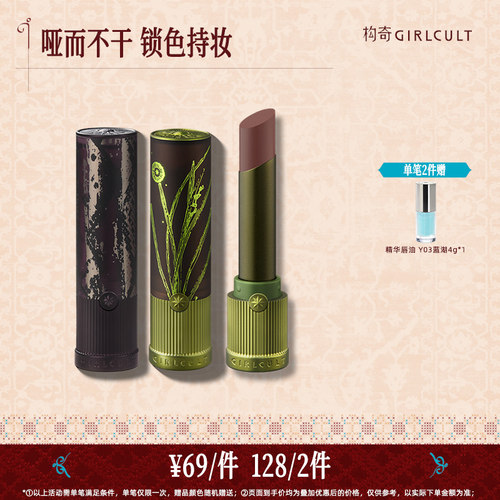 [达人专属]Girlcult构奇情话哑光口红雾面伪素颜裸色不易沾杯