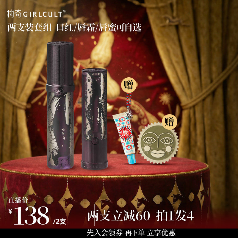 【店播】Girlcult唇蜜口红哑光唇釉2支138套组(仅参与直播间满赠),彩妆/香水/美妆工具,彩妆套装,淘宝优惠券,粉丝福利购,淘宝优惠卷