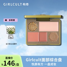 【店播·入会领券】Girlcult面综盘修容腮红(仅参与直播间满赠)