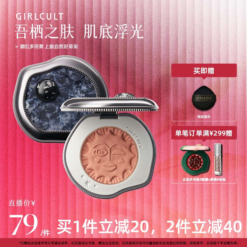 【店播】Girlcult果冻膏多用霜腮红水光膏单色(仅参与直播间礼赠)