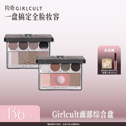 [达人专属]Girlcult面部综合盘腮红修容眼影高光眉粉多用盘彩妆盘
