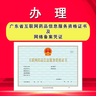广州深圳东莞中山互联网药品信息服务资格证书|经营性|非经营性