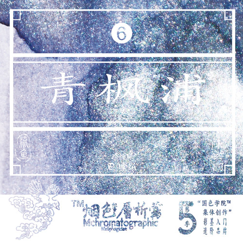 【热销单色】烟色饮蜜莺层析季 6青枫浦紫银粉墨水 染卡书写练字钢笔彩色墨水 黑色系