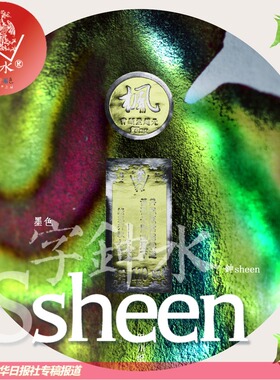 sheen墨60ml彩墨 字水第十四集 鉮度高强治愈星空金粉层析渐变彩墨 手绘练字填色抄经硬笔书法手帐绘画练字用