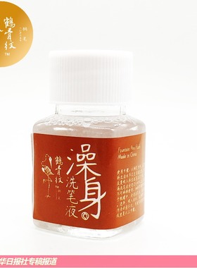 120ml洗笔液 鹤骨纹™澡身洗笔 钢笔清洁液污渍污垢清洗洗笔工具包碳素墨金粉闪粉彩粉彩墨笔杆灌墨钢笔