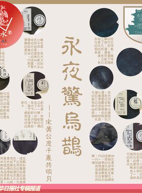 12色诗意套装《永夜惊乌鹊》 大字水彩墨玻璃胶囊套装 黑色非碳素 金粉分装钢笔墨水玻璃蘸水笔染卡渐变层析