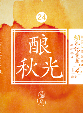 【热销单色】烟色饮蜜莺层析季 酿秋光 染卡书写练字钢笔彩色墨水 黄色系