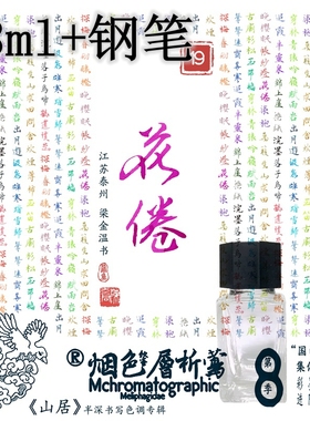 【笔墨套装】花倦（紫色系）18ml+钢笔 烟色书写莺《山居》彩墨硬笔书法不堵笔非碳素练字黑色墨水