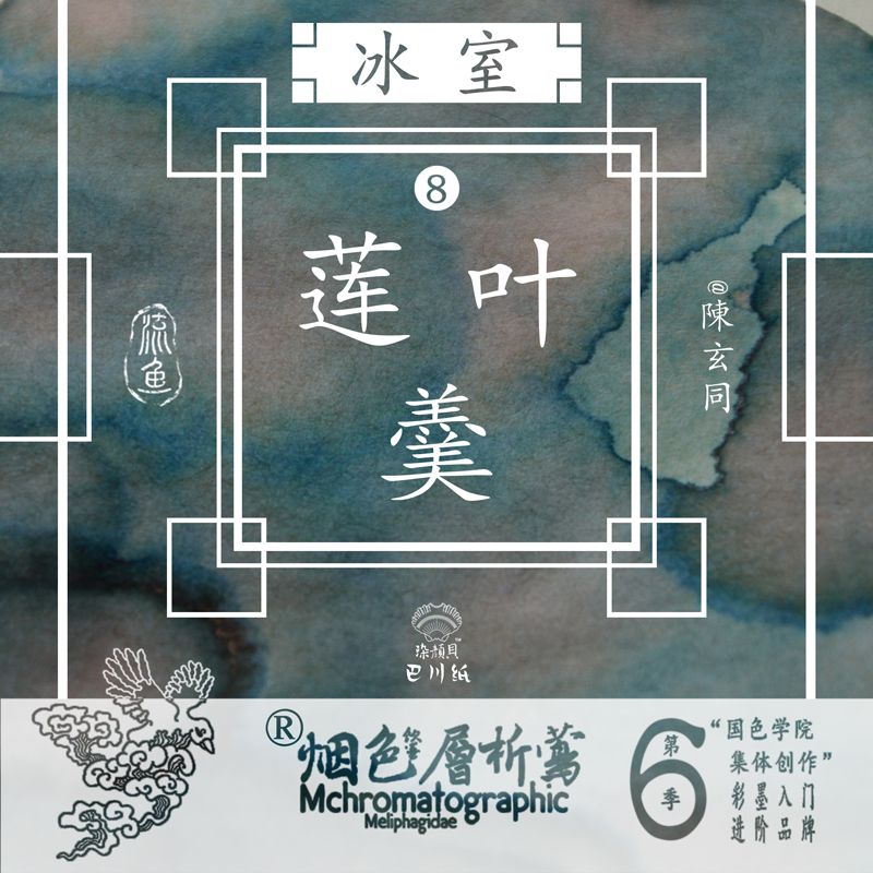 【热销单色】烟色饮蜜莺层析季 莲叶羹 染卡书写练字钢笔彩色墨水