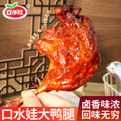 口水娃大鸭腿酱香卤香味肉制品