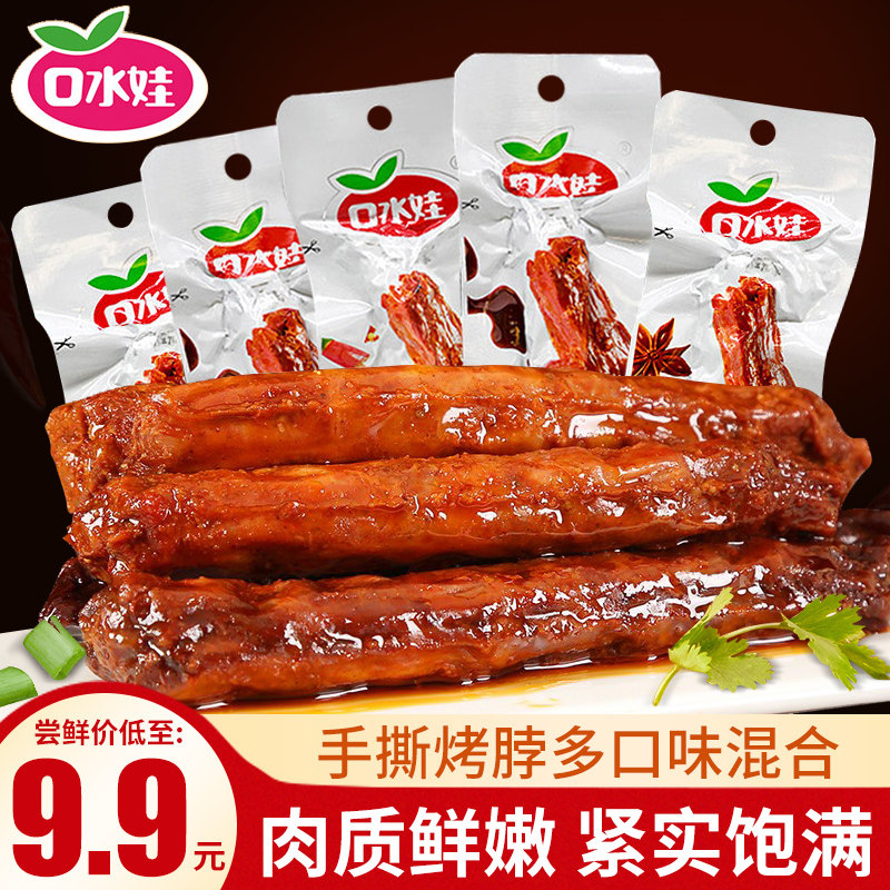 口水娃手撕烤脖20根香辣糖醋黑鸭味风干鸡脖一整根吃货肉零食小吃