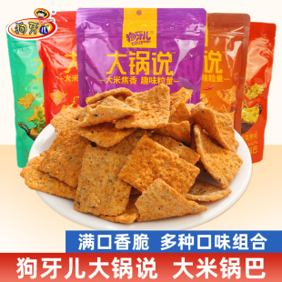狗牙儿大米锅巴5袋装 大锅说咸蛋黄办公室解馋小零食小吃休闲食品
