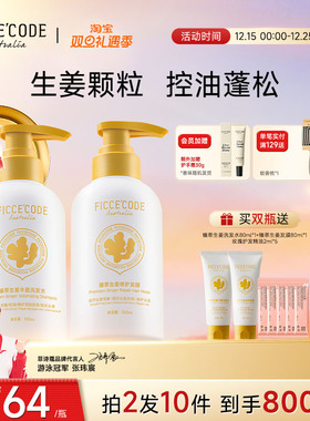 Ficcecode/菲诗蔻生姜臻萃洗发水女蓬松去屑姜墩墩氨基酸洗护套装