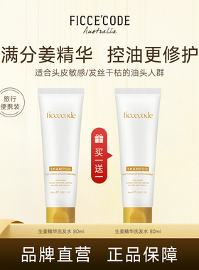 Ficcecode菲诗蔻洗护中样控油蓬松去屑买一送一旅行便携装80ml