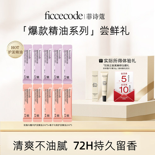 菲诗蔻护发精油小样旅行装2ml/条