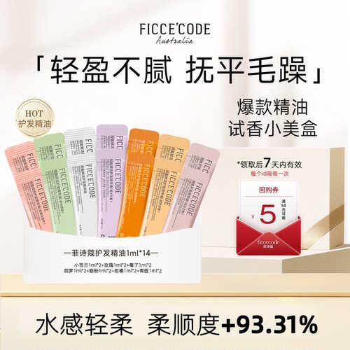菲诗蔻护发精油小样试香组合