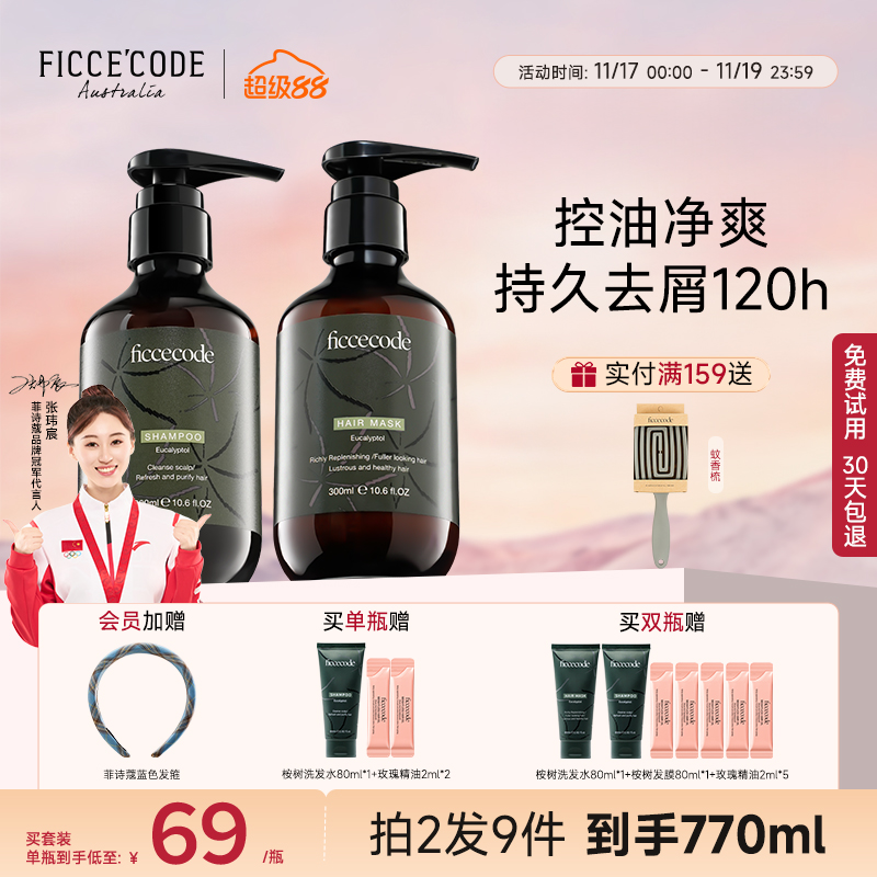 菲诗蔻去屑桉树洗发水