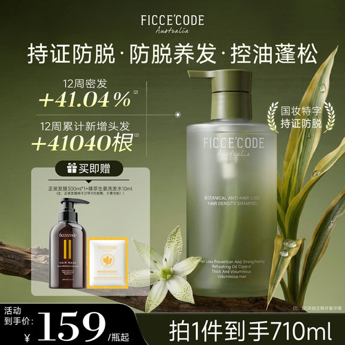菲诗蔻植萃防脱密发洗发露防脱