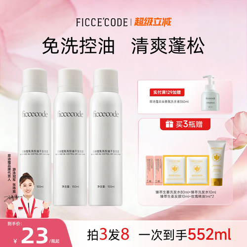 菲诗蔻干发喷雾控油蓬松