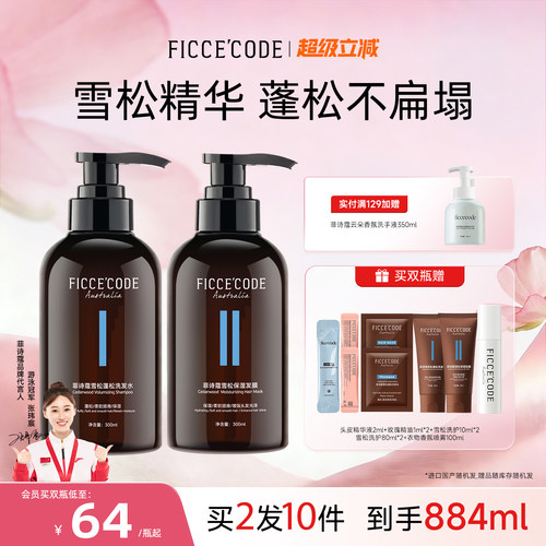 菲诗蔻蓬松不扁塌洗发水发膜