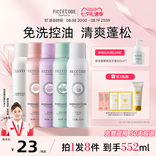 菲诗蔻干发喷雾免洗控油蓬松清爽