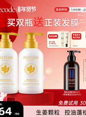 Ficcecode/菲诗蔻生姜臻萃洗发水女蓬松去屑姜墩墩氨基酸洗护套装