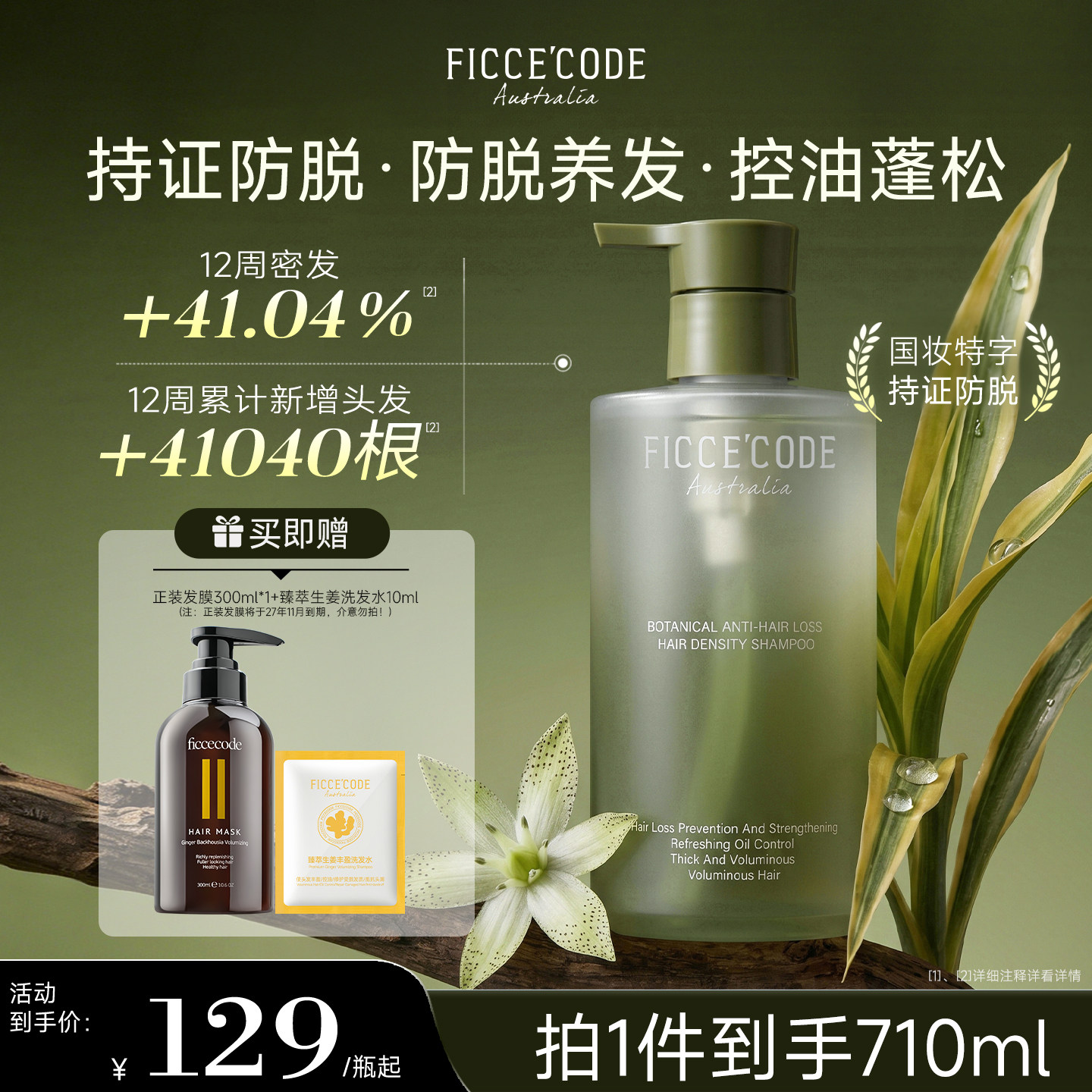 菲诗蔻植萃防脱密发洗发露防脱