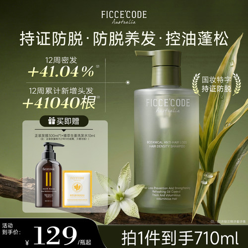 菲诗蔻植萃防脱密发洗发露防脱