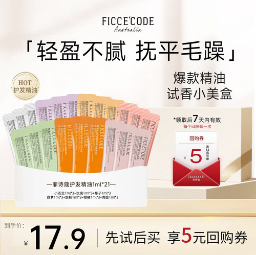 菲诗蔻护发精油试香小样旅行便携