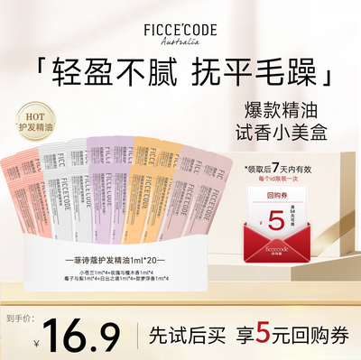 菲诗蔻护发精油小样1ml*20条