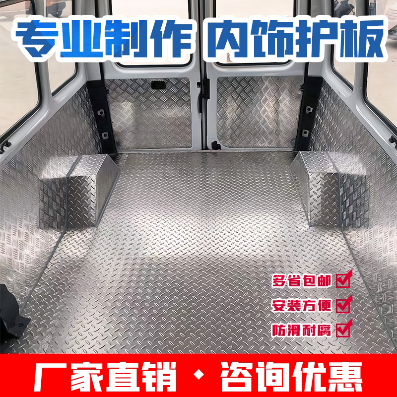 江铃特顺不锈钢地板全顺铝合金内饰护板地垫面包车车厢防护底地板