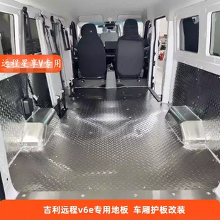 e6不锈钢地板铝合金车厢垫货箱垫防滑底板 远程星享v5e v6e
