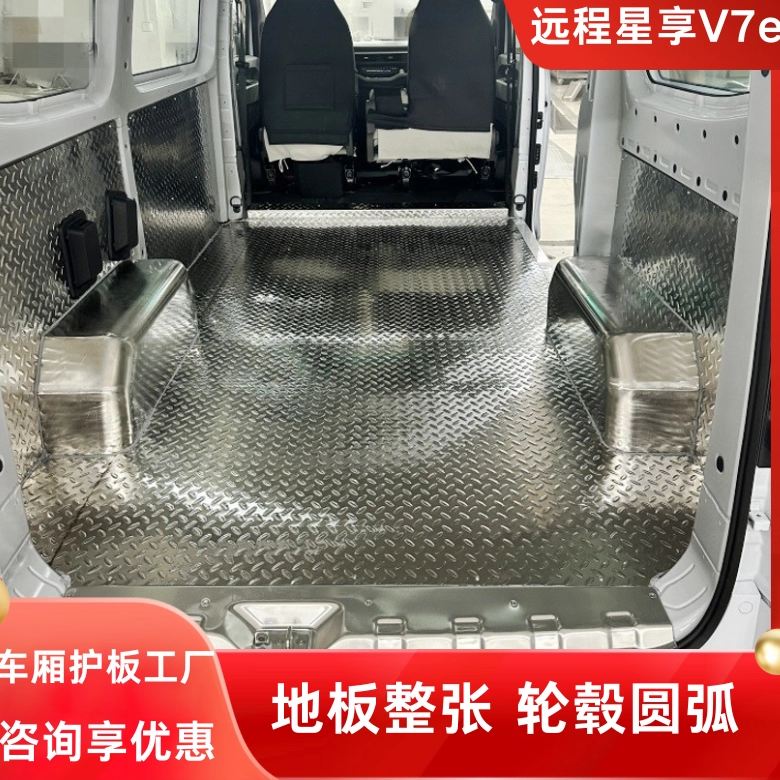 远程V7e地板不锈钢车厢护板改装