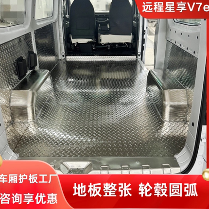 吉利远程V7e地板不锈钢车厢垫新能源货运面包车内饰护板脚垫改装