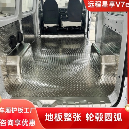 远程V7e地板不锈钢车厢护板改装
