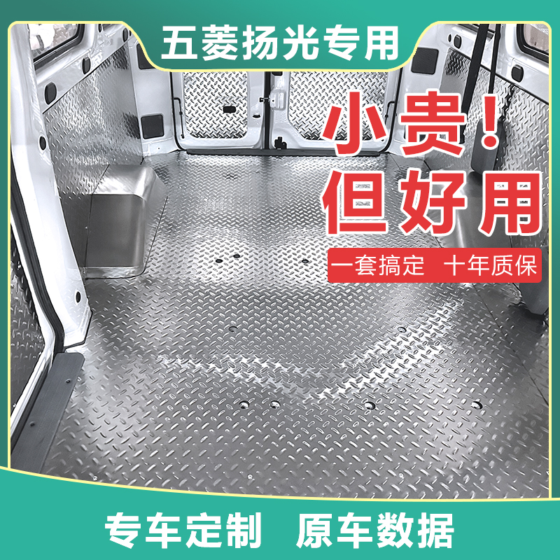 五菱杨光客运版地板车厢护板改装
