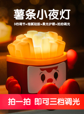 colimida薯条小夜灯卧室拌睡眠灯生日礼物床头拍拍氛围灯年会定制