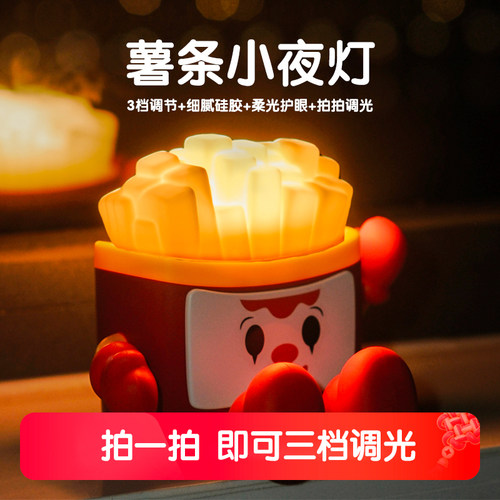 薯条床头卧室小夜灯氛围灯