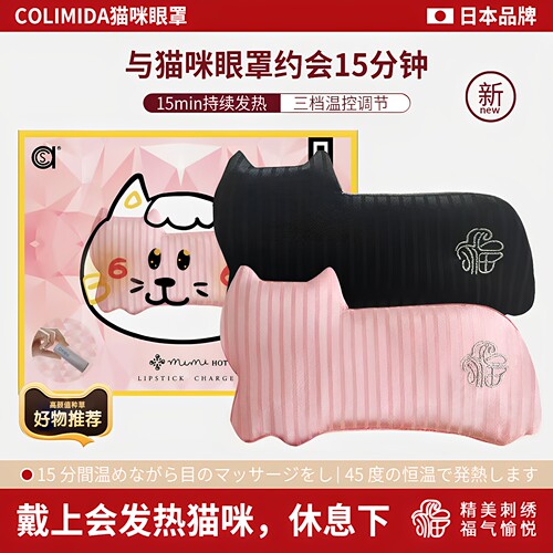 日本colimida猫咪眼罩遮光睡眠充电恒温发热敷缓解眼疲劳护眼助眠