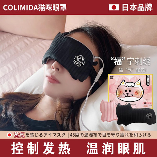日本猫咪加热遮光眼罩