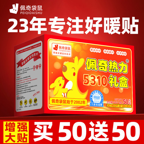 佩奇袋鼠暖宝宝贴增强型买50送50