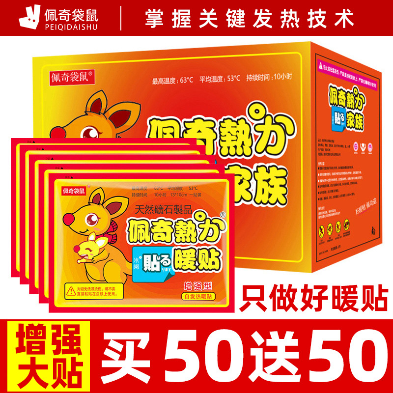 佩奇袋鼠暖宝宝贴增强型买50送50