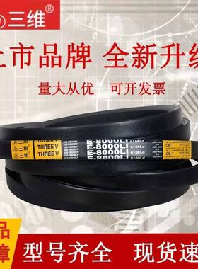 浙江三维三角带E型E8350Li/E8500Li/E9000Li/E9500Li/E10000L正品
