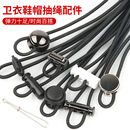 卫衣帽子抽绳拉绳裤 弹力带子衣服下摆卡扣羽绒服配件 腰绳子运动裤