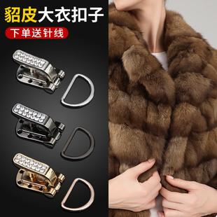 貂皮大衣扣子皮草专用纽扣金属暗扣挂钩水貂裘皮鸭嘴高端扣子钮扣