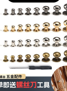 金属螺丝纽扣箱包和尚头奶嘴钉手工皮具DIY包带皮带挂钩五金配件